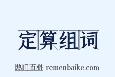 定算组词是什么意思的图片